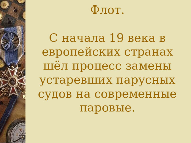 Флот.   С начала 19 века в европейских странах шёл процесс замены устаревших парусных судов на современные паровые. 
