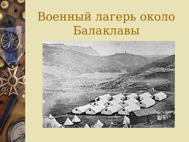 Военный лагерь около Балаклавы 