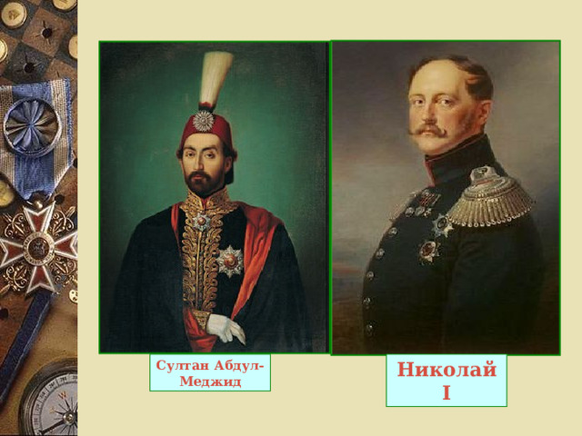 Султан Абдул-Меджид Николай I 