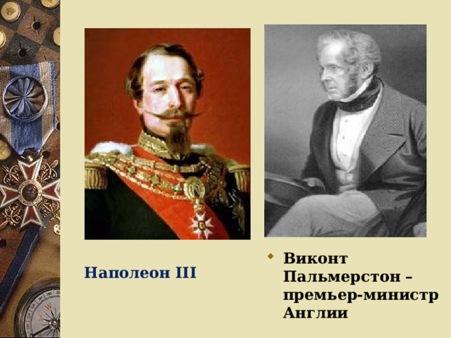 Виконт Пальмерстон – премьер-министр Англии Наполеон III 