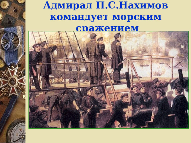 Адмирал П.С.Нахимов командует морским сражением   