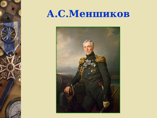 А.С.Меншиков   