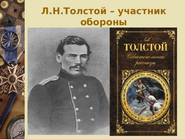 Л.Н.Толстой – участник обороны 