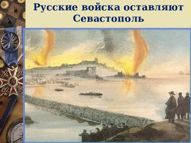 Русские войска оставляют Севастополь   