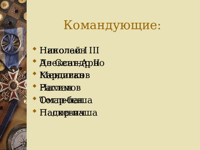 Командующие: Наполеон III Де Сент-Арно Кардиган Раглан Омар-паша Надир-паша Николай I Александр II Меншиков Нахимов Тотлебен Паскевич 