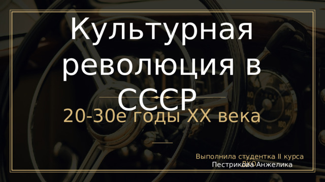 Культурная революция в СССР 20-30е годы XX века Выполнила студентка II курса ДХО Пестрикова Анжелика 1 