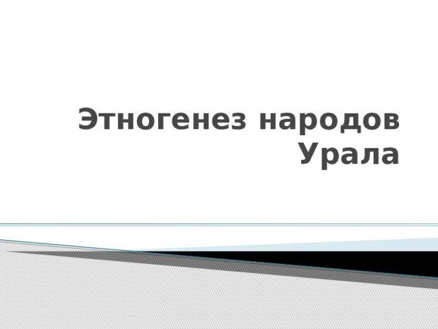 Этногенез народов Урала 