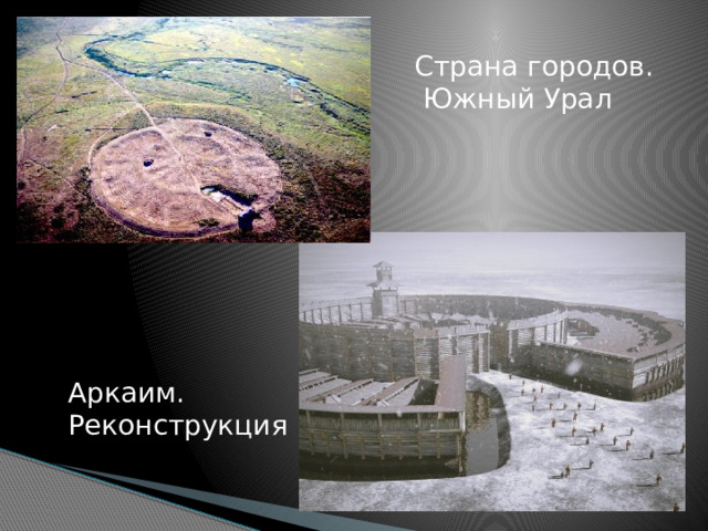 Страна городов.  Южный Урал Аркаим. Реконструкция 