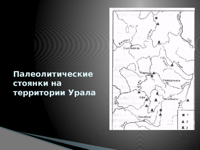 Палеолитические стоянки на территории Урала 