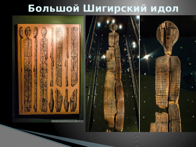 Большой Шигирский идол 