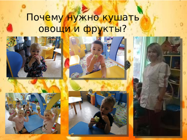  Почему нужно кушать  овощи и фрукты?   