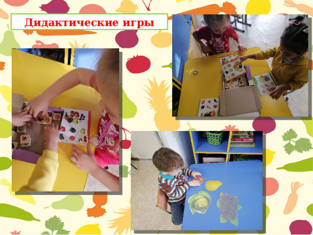 Дидактические игры 