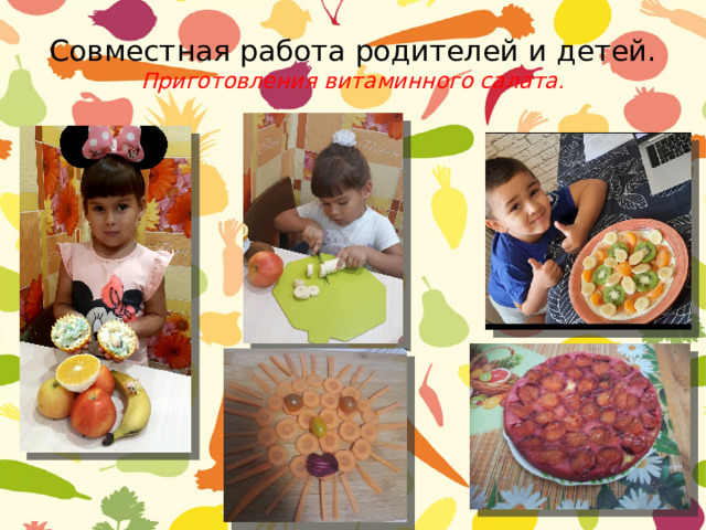 Совместная работа родителей и детей.  Приготовления витаминного салата.   