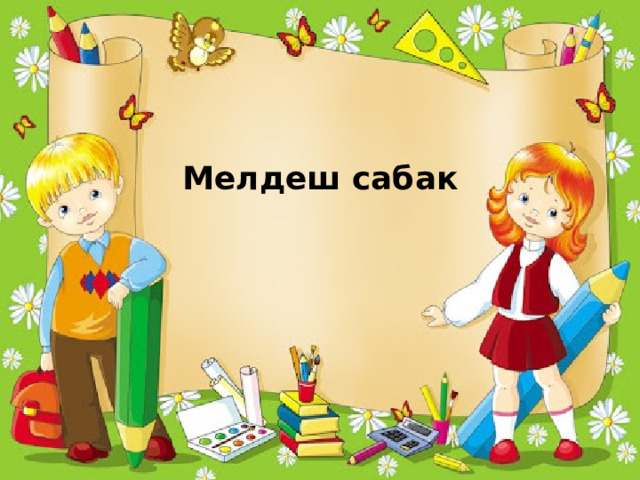 Мелдеш сабак 