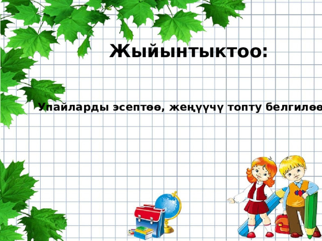 Жыйынтыктоо: Упайларды эсептөө, жеңүүчү топту белгилөө. 