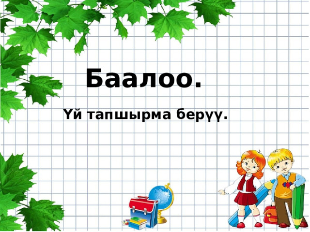 Баалоо. Үй тапшырма берүү. 