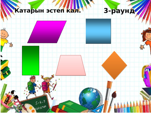 3-раунд Катарын эстеп кал. 