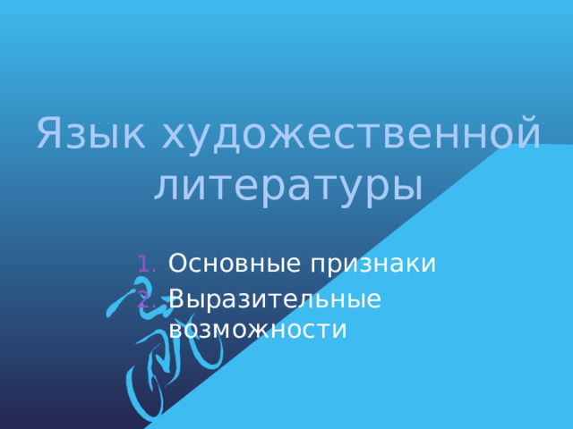 Язык художественной литературы   Основные признаки Выразительные возможности 