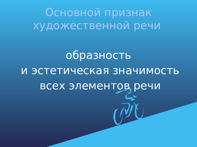 Основной признак  художественной речи   образность  и эстетическая значимость  всех элементов речи 