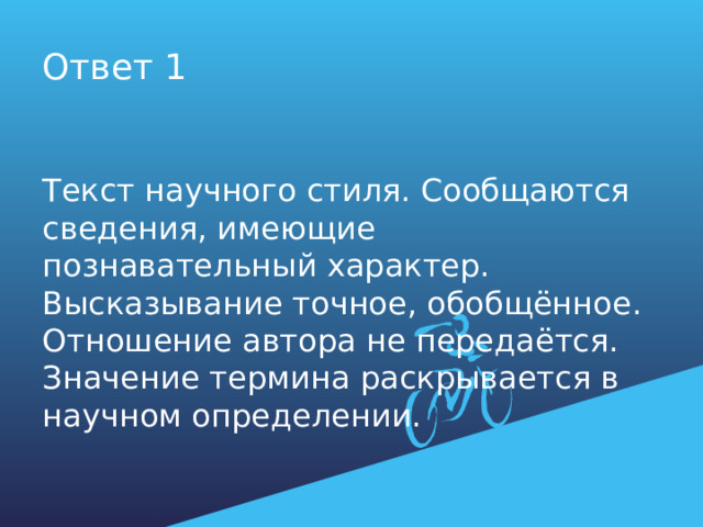 Ответ 1 Текст научного стиля. Сообщаются сведения, имеющие познавательный характер. Высказывание точное, обобщённое. Отношение автора не передаётся. Значение термина раскрывается в научном определении. 