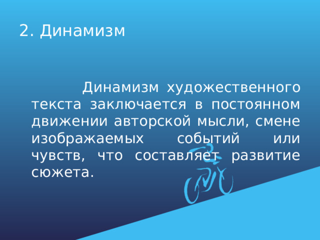 2. Динамизм  Динамизм художественного текста заключается в постоянном движении авторской мысли, смене изображаемых событий или чувств, что составляет развитие сюжета. 