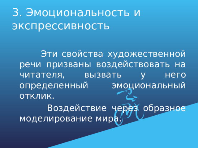 3. Эмоциональность и экспрессивность  Эти свойства художественной речи призваны воздействовать на читателя, вызвать у него определенный эмоциональный отклик.  Воздействие через образное моделирование мира. 