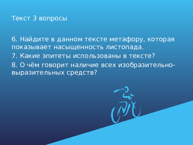 Текст 3 вопросы 6. Найдите в данном тексте метафору, которая показывает насыщенность листопада. 7. Какие эпитеты использованы в тексте? 8. О чём говорит наличие всех изобразительно-выразительных средств? 