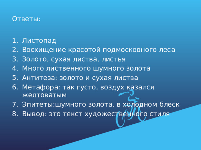 Ответы: Листопад Восхищение красотой подмосковного леса Золото, сухая листва, листья Много лиственного шумного золота Антитеза: золото и сухая листва Метафора: так густо, воздух казался желтоватым Эпитеты:шумного золота, в холодном блеск Вывод: это текст художественного стиля 