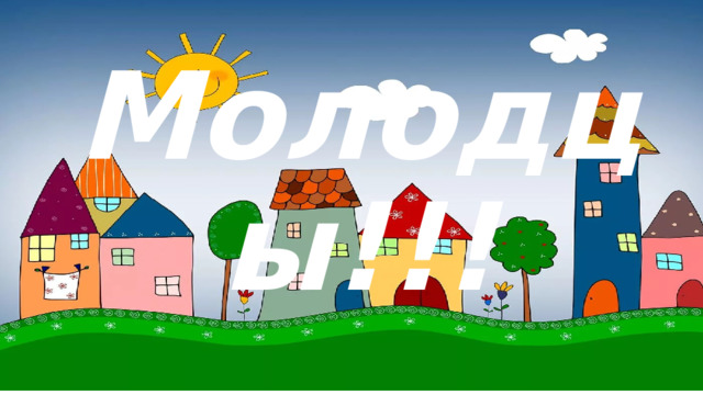 Молодцы!!! 