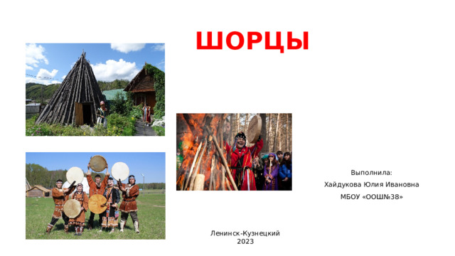 ШОРЦЫ    Выполнила: Хайдукова Юлия Ивановна МБОУ «ООШ№38» Ленинск-Кузнецкий 2023 