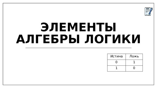 Элементы алгебры логики Истина 0 Ложь 1 1 0 
