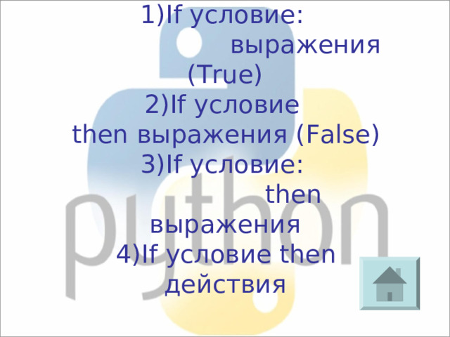 Неполное ветвление... 1) If условие:  выражения ( True ) 2) If условие then выражения ( False ) 3) If условие:  then выражения 4) If условие then действия 
