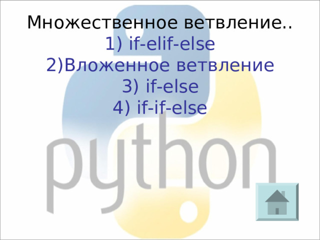 Множественное ветвление.. 1) if-elif-else 2)Вложенное ветвление 3) if-else 4) if-if-else 
