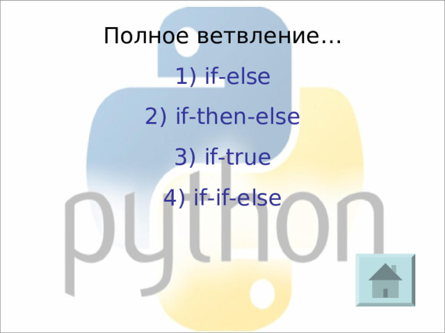 Полное ветвление…  if-else 2) if-then-else 3) if-true 4) if-if-else 
