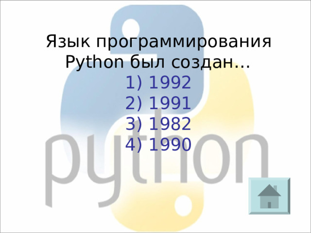 Язык программирования Python был создан… 1) 1992 2) 1991 3) 1982 4) 1990 