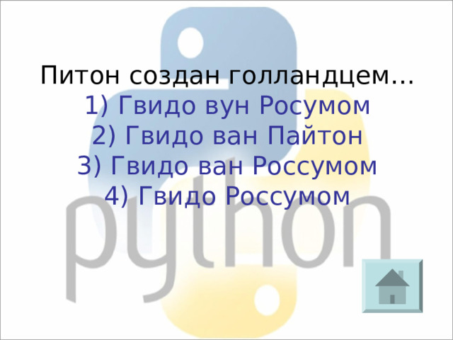 Питон создан голландцем… 1) Гвидо вун Росумом 2) Гвидо ван Пайтон 3) Гвидо ван Россумом 4) Гвидо Россумом 