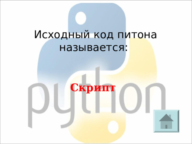 Исходный код питона называется: Скрипт 