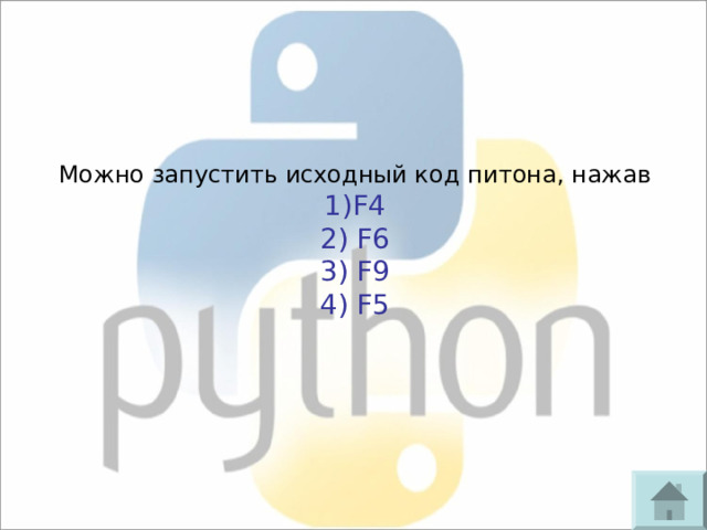 Можно запустить исходный код  питона, нажав 1) F4 2) F6 3) F9 4) F5 