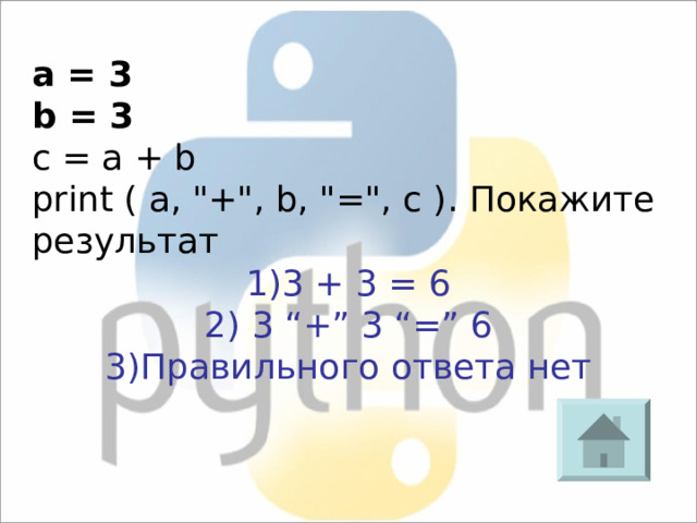 a = 3 b = 3 c = a + b print ( a, 