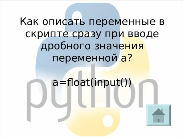 Как описать переменные в скрипте сразу при вводе дробного значения переменной а? a=float(input()) 