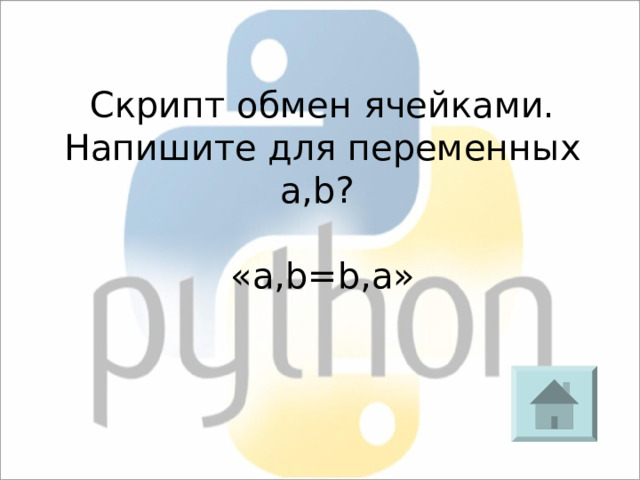 Скрипт обмен ячейками. Напишите для переменных a,b ? « a,b = b,a » 