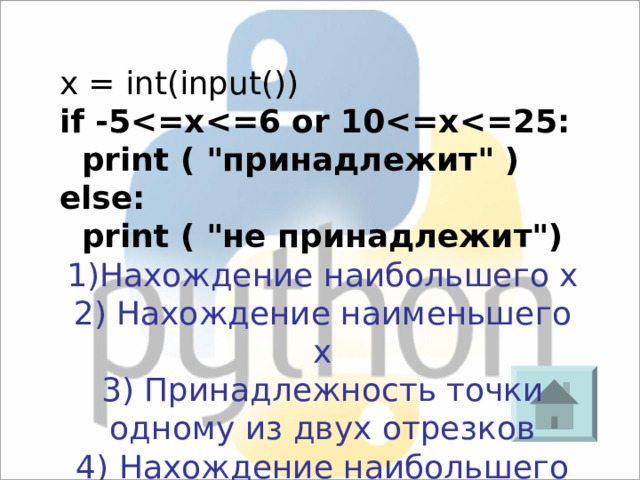 x = int(input()) if -5  print ( 