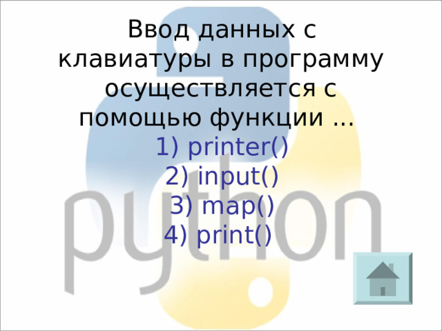 Ввод данных с клавиатуры в программу осуществляется с помощью функции ... 1) printer() 2) input() 3) map() 4) print() 