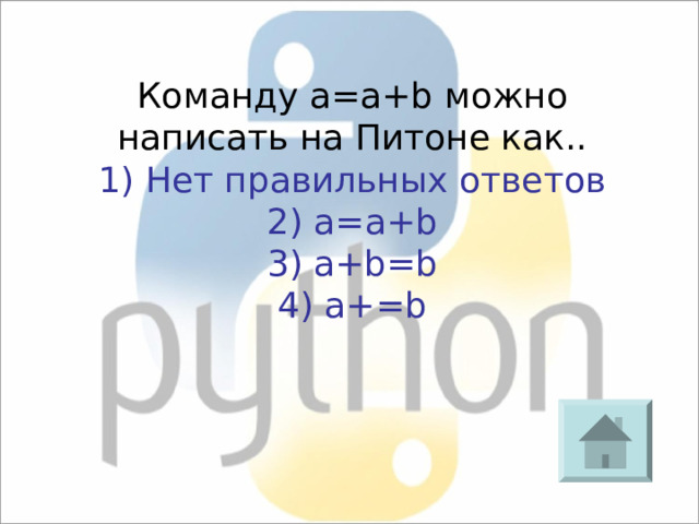 Команду a=a+b можно написать на Питоне как.. 1) Нет правильных ответов 2) a=a+b 3) a+b=b 4) a+=b 