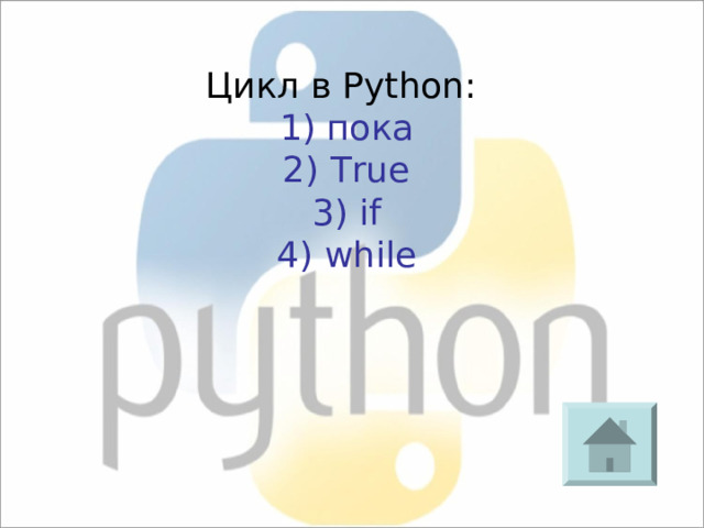 Цикл в Python : 1) пока 2) True 3) if 4) while 