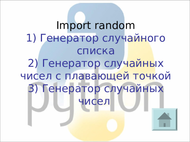 Import random  Генератор случайного списка  Генератор случайных чисел с плавающей точкой 3) Генератор случайных чисел 