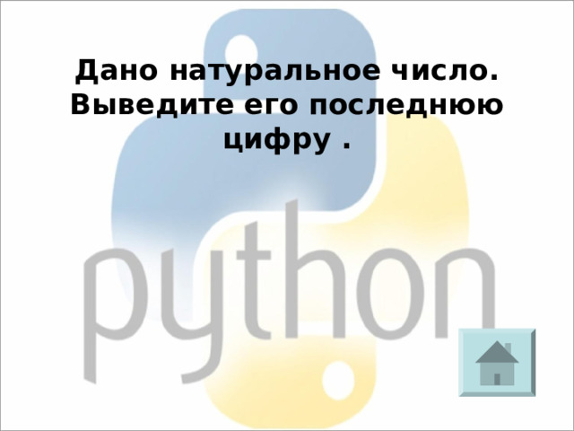 Дано натуральное число. Выведите его последнюю цифру .  