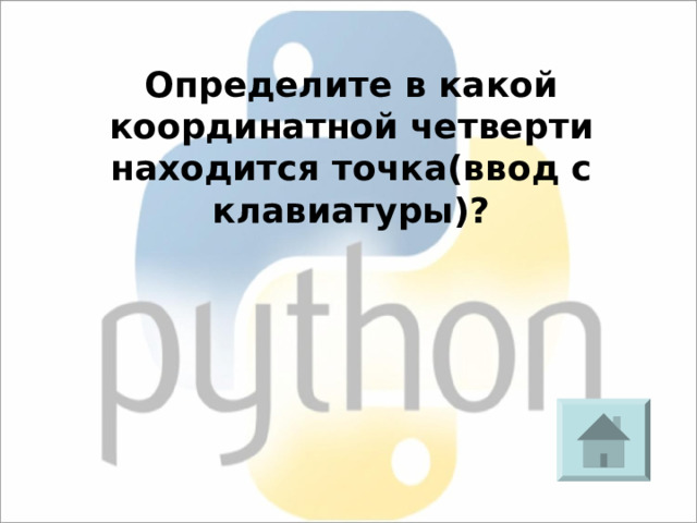 Определите в какой координатной четверти находится точка(ввод с клавиатуры)? 