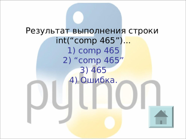 Результат выполнения строки int(“comp 465”) ... 1)  comp 465 2) “comp 465” 3) 465 4) Ошибка. 