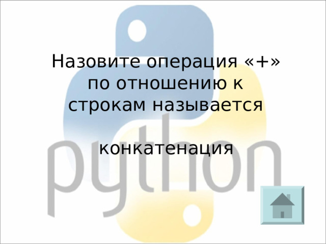 Назовите операция «+» по отношению к строкам называется конкатенация 